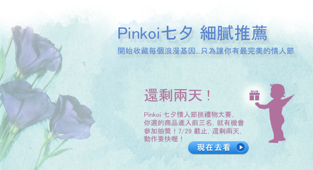 Pinkoi七夕挑禮物大賽