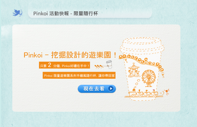 想要免費得到Pinkoi遊樂園限量隨行杯? 點我參加