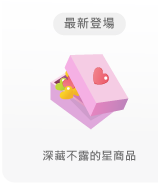 深藏不露星商品