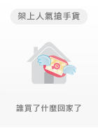 誰買了什麼回家了