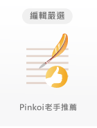 Pinkoi老手推薦