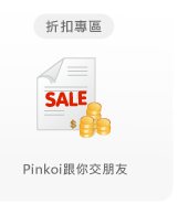 Pinkoi跟你交朋友