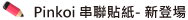 Pinkoi串聯貼紙- 新登場