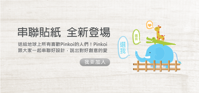 送給地球上所有喜歡Pinkoi的人們！Pinkoi跟大家一起串連好設計，說出對好創意的愛！