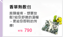 肩頸痠疼，想要放鬆?香草熱敷包，給你舒適的溫暖，更給你即時的芳療!