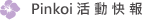 Pinkoi活動快報