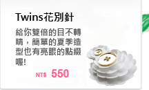 給你雙倍的目不轉睛，簡單的夏季造型也有亮眼的點綴喔!