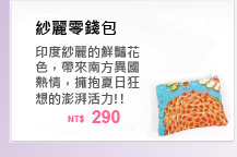 印度紗麗的鮮豔花色，帶來南國異國熱情，擁抱夏日狂想的澎湃活力!!
