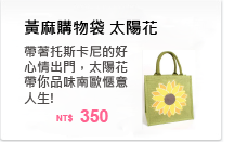 帶著托斯卡尼的好心情出門，太陽花帶你品味南歐愜意人生!