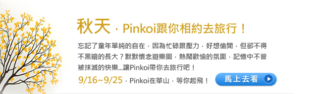 9/16~9/25，Pinkoi在華山，等你起飛！