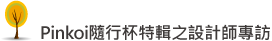 Pinkoi隨行杯特輯之設計師專訪