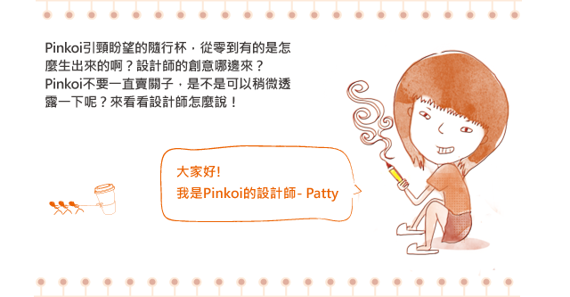 Pinkoi隨行杯特輯之設計師專訪