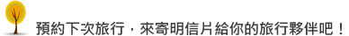 預約下次旅行，來寄明信片給你的旅行夥伴吧！