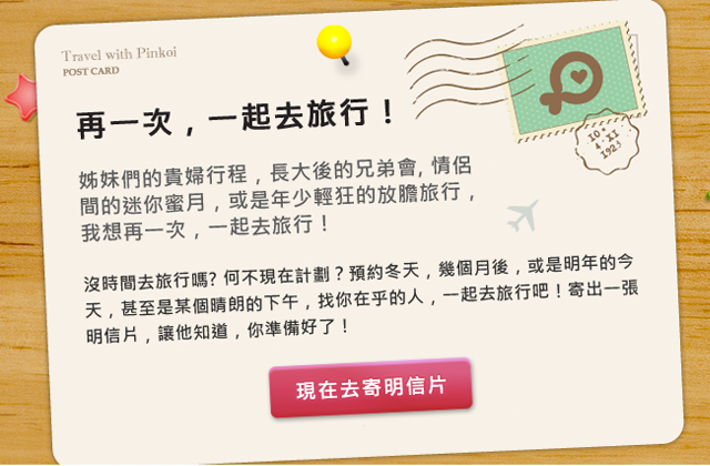 預約下次旅行，來寄明信片給你的旅行夥伴吧！
