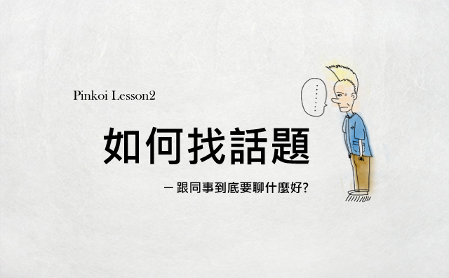 如何找話題？