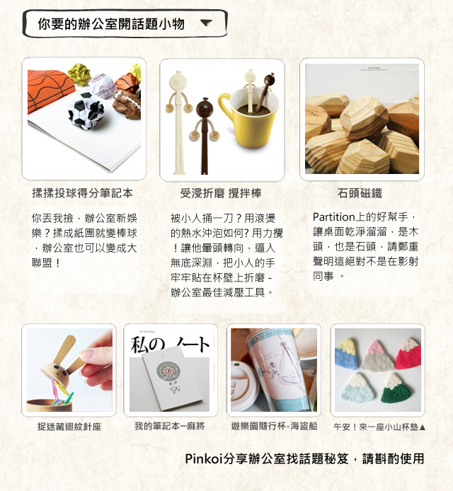 辦公室話題小物