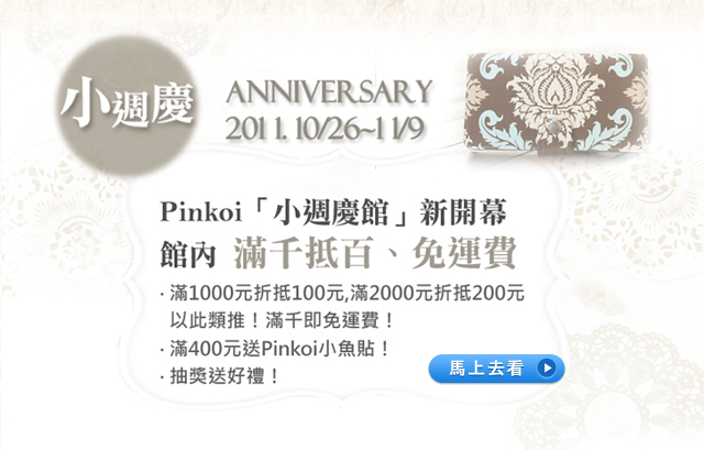 Pinkoi小週慶 館內滿千抵百 免運費