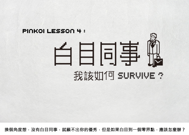 白目同事，我該如何survive?