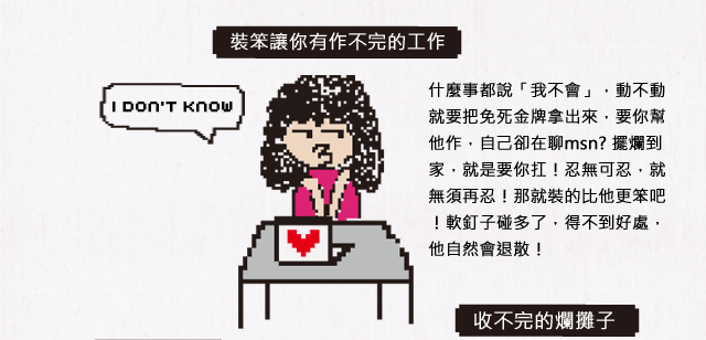 裝笨讓你有作不完的工作