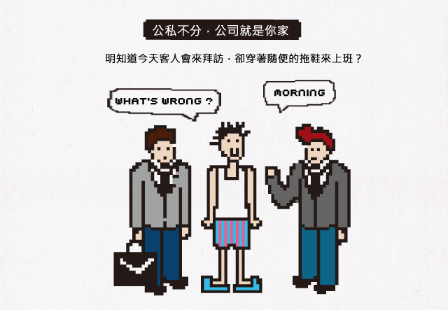 公私不分，公司就是你家