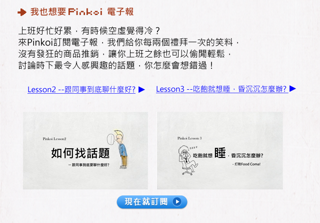 Pinkoi電子報