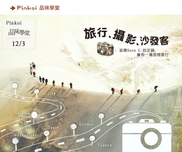 Pinkoi品味學堂- 攝影、旅行、沙發客