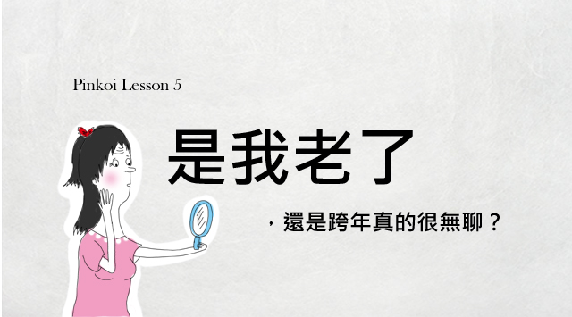 是我老了，還是跨年真很無聊？