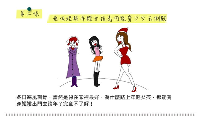 無法理解年輕女孩為何能穿少少去倒數