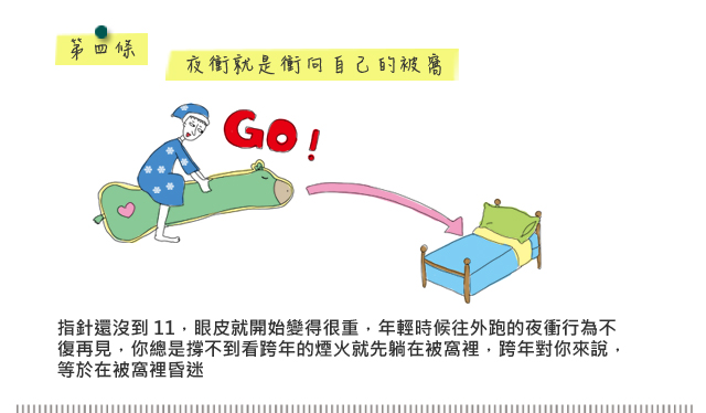 夜衝就是衝向自己的被窩