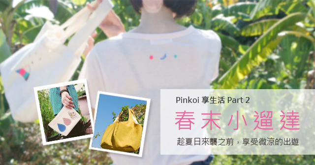春末小溜達